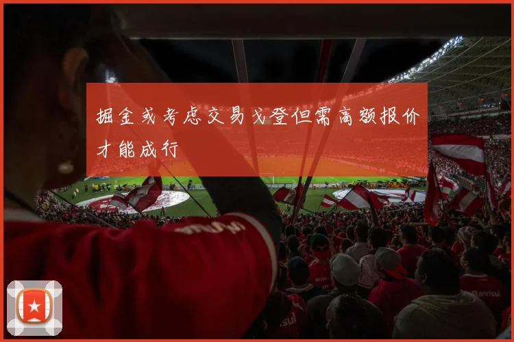 掘金或考虑交易戈登但需高额报价才能成行