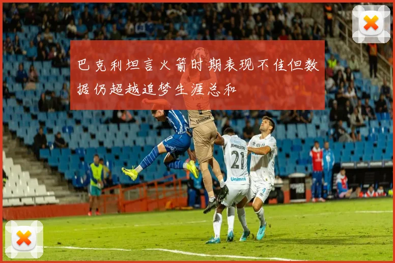巴克利坦言火箭时期表现不佳但数据仍超越追梦生涯总和