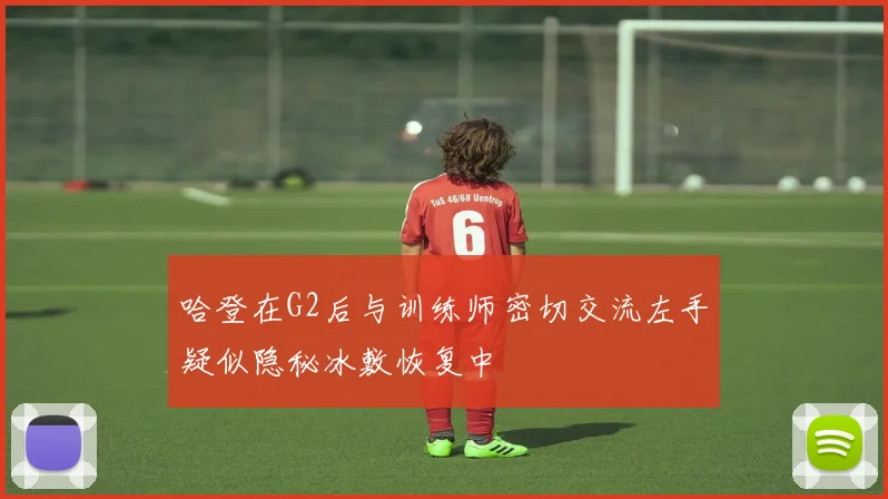 哈登在G2后与训练师密切交流左手疑似隐秘冰敷恢复中